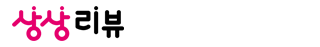 상상리뷰