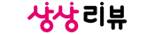 상상리뷰